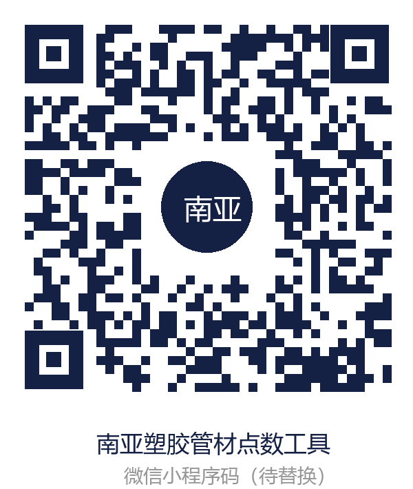 南亚塑胶管材点数工具小程序码